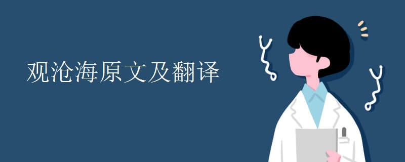 觀滄海原文及翻譯