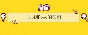 look和see的區(qū)別