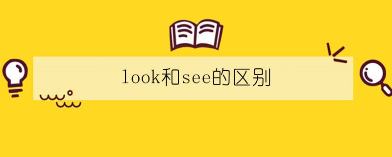 look和see的區(qū)別
