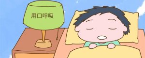 寶寶口呼吸的危害
