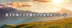 秋天的雨還會(huì)把顏色分給誰照樣子寫一寫