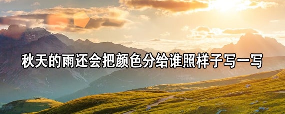 秋天的雨還會把顏色分給誰照樣子寫一寫