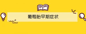 葡萄胎早期癥狀