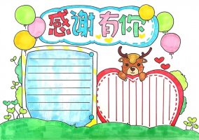 感謝有你感恩節(jié)手抄報圖片簡單又漂亮