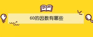 60的因數(shù)有哪些