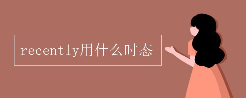 recently用什么時(shí)態(tài)
