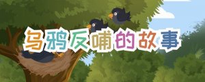 烏鴉反哺的故事