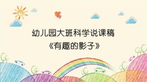 幼兒園大班科學說課稿《有趣的影子》