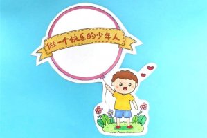 做一個快樂的少年人讀書卡模板怎么做