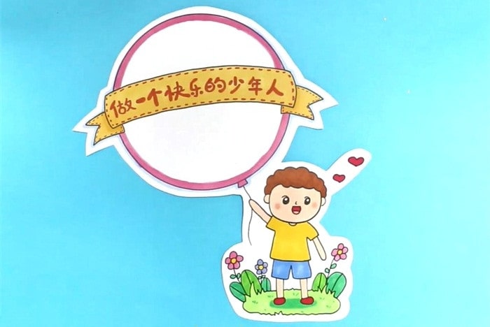 做一個(gè)快樂(lè)的少年人讀書卡模板怎么做