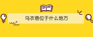 烏衣巷位于什么地方