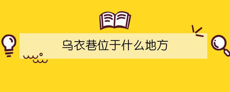 烏衣巷位于什么地方