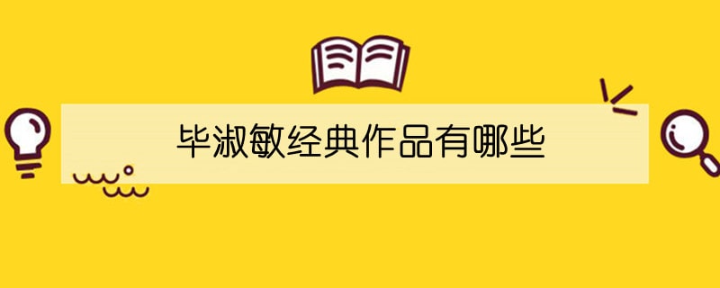 畢淑敏經(jīng)典作品有哪些