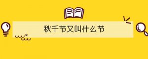 秋千節(jié)又叫什么節(jié)