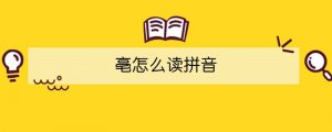 亳怎么讀拼音
