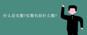 什么是實數(shù) 實數(shù)包括什么數(shù)