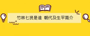 竹林七賢是誰(shuí) 朝代及生平簡(jiǎn)介