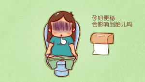 孕婦便秘會影響到胎兒嗎？