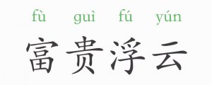 富貴浮云的意思和典故