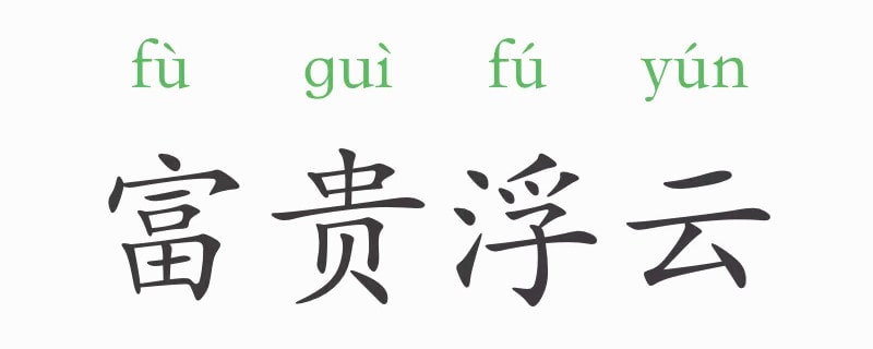 富貴浮云的意思和典故