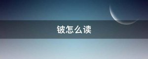 鈹怎么讀拼音