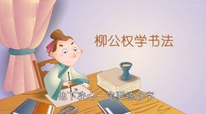 柳公權(quán)的故事