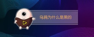 烏鴉為什么是黑的