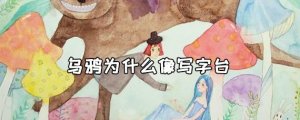 烏鴉為什么像寫(xiě)字臺(tái)是什么意思