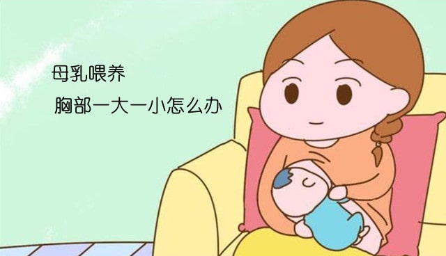 母乳喂養(yǎng)胸部一大一小怎么辦