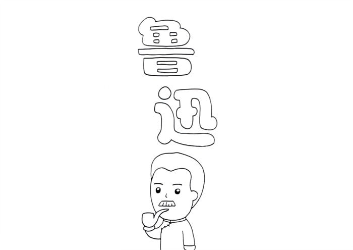 關于魯迅的手抄報怎么畫