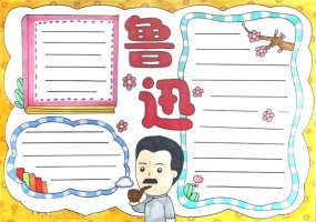 關(guān)于魯迅的手抄報怎么畫