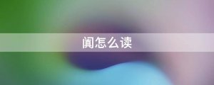 門真闐怎么讀拼音