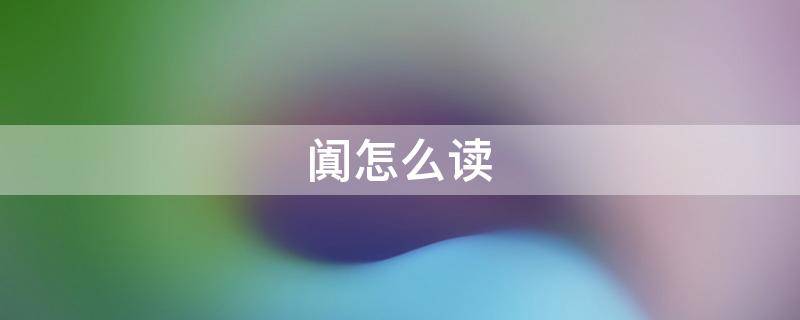門真闐怎么讀拼音