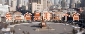 東三省是哪三個(gè)省