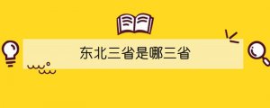 東北三省是哪三省