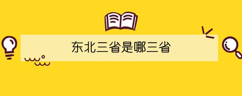 東北三省是哪三省