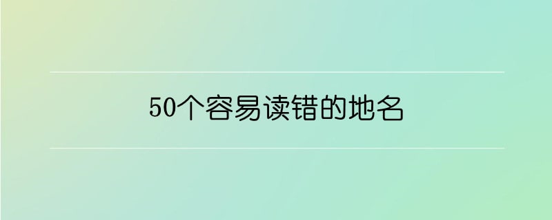 50個容易讀錯的地名