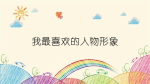 我最喜歡的人物形象作文350字