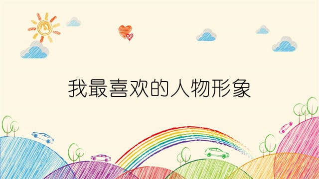 我最喜歡的人物形象作文350字