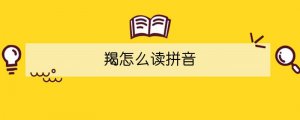 羯怎么讀拼音