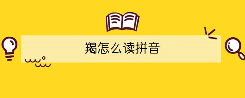 羯怎么讀拼音