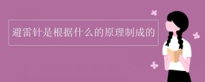 避雷針是根據(jù)什么的原理制成的