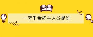 一字千金的主人公是誰(shuí)