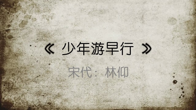 林仰少年游早行帶拼音版