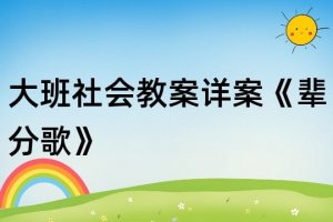 幼兒園大班社會教案《輩分歌》含反思
