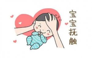 嬰兒撫觸怎么做