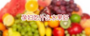 孕婦吃什么水果好