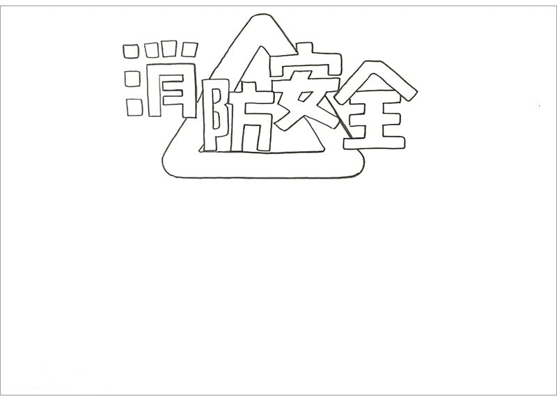 消防安全手抄報圖片怎么畫