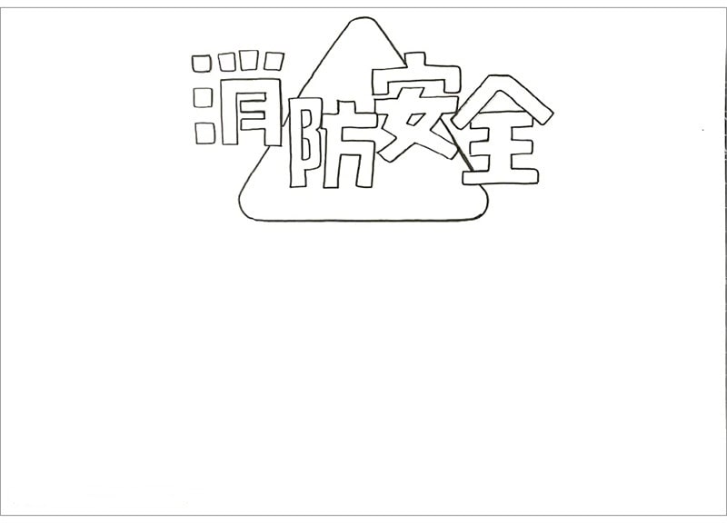 消防安全手抄報圖片怎么畫