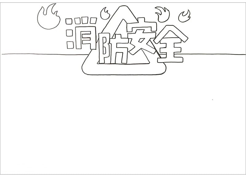 消防安全手抄報圖片怎么畫